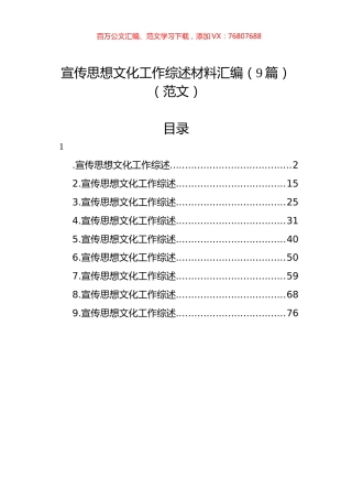宣传思想文化工作综述材料汇编（9篇）（范文）.docx
