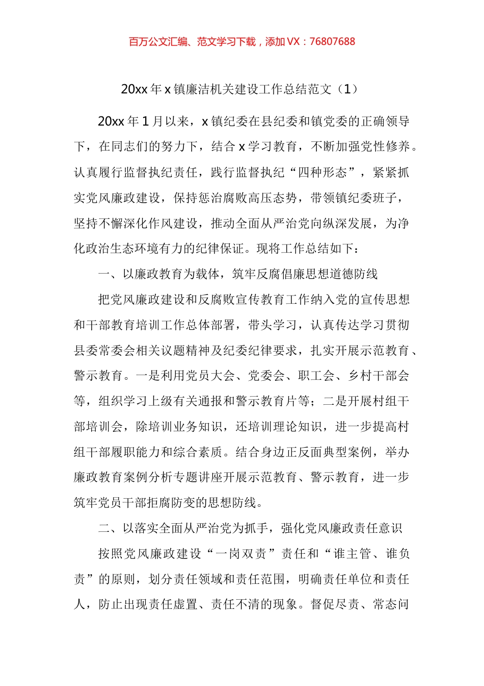 乡镇清廉机关建设工作总结和经验材料汇编 (2).docx_第1页