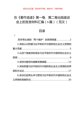 在《著作选读》第一卷、第二卷出版座谈会上的发言材料汇编（6篇）（范文）.docx