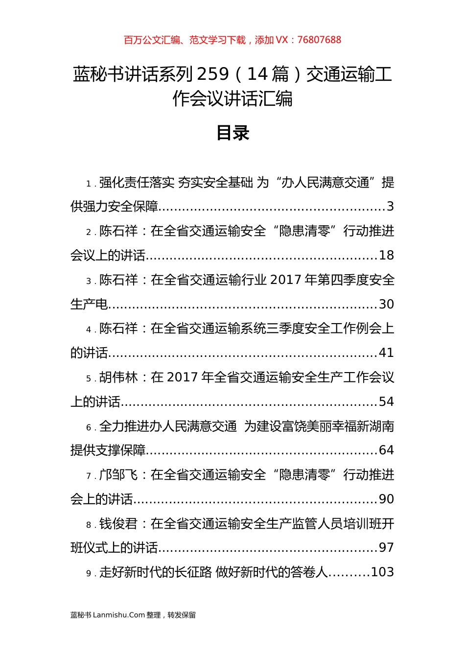 （14篇）交通运输工作会议讲话汇编.docx_第1页