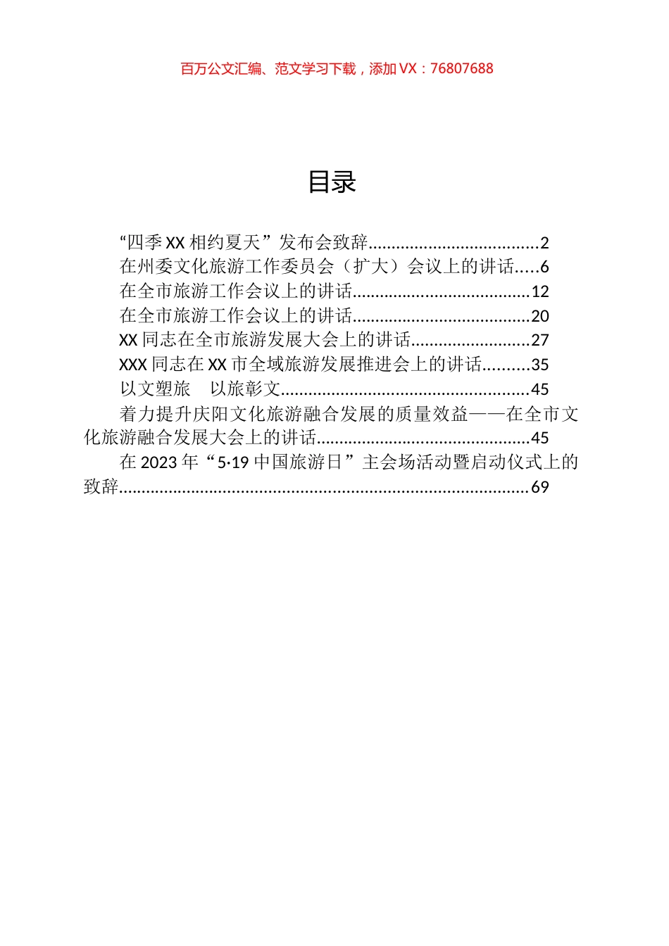 在旅游工作推进会上的讲话汇编（10篇）.docx_第1页