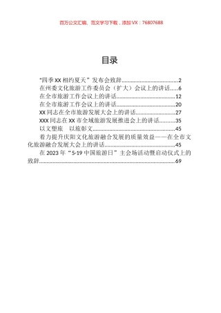 在旅游工作推进会上的讲话汇编（10篇）.docx