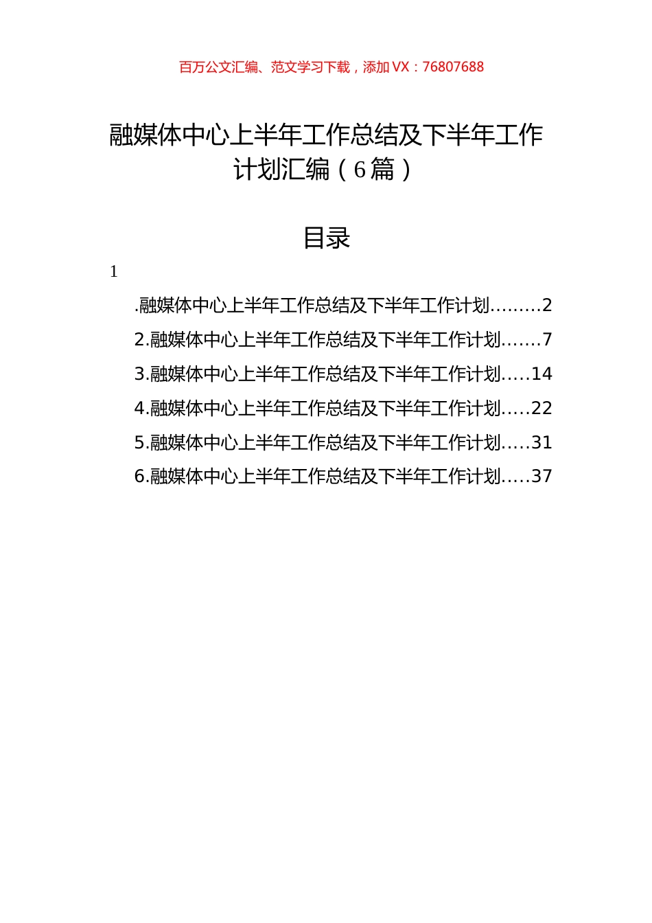 融媒体中心上半年工作总结及下半年工作计划汇编（6篇）.docx_第1页