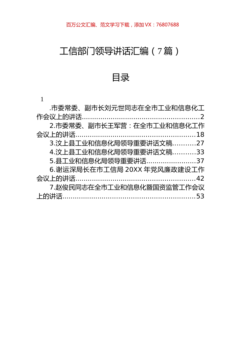 工信部门领导讲话汇编（7篇）.docx_第1页