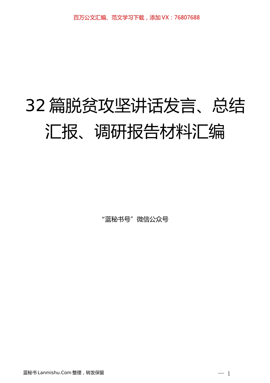 （32篇）脱贫攻坚讲话发言、总结汇报、调研报告材料汇编.docx_第1页