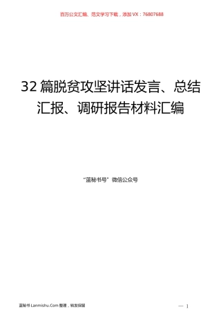 （32篇）脱贫攻坚讲话发言、总结汇报、调研报告材料汇编.docx
