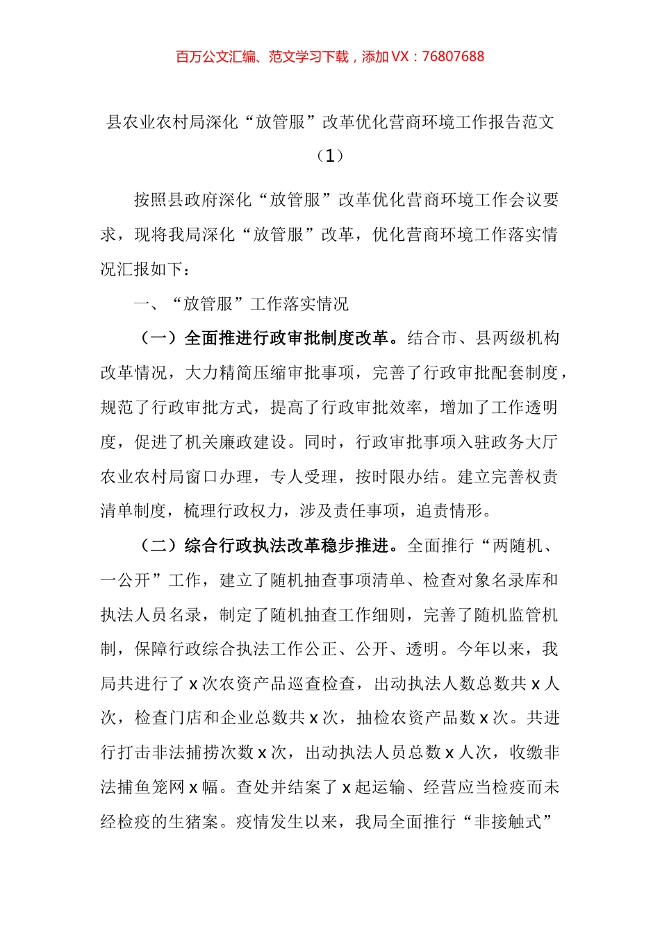 农业农村局深化放管服改革优化营商环境工作汇报汇编.docx_第1页