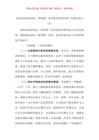 农业农村局深化放管服改革优化营商环境工作汇报汇编.docx