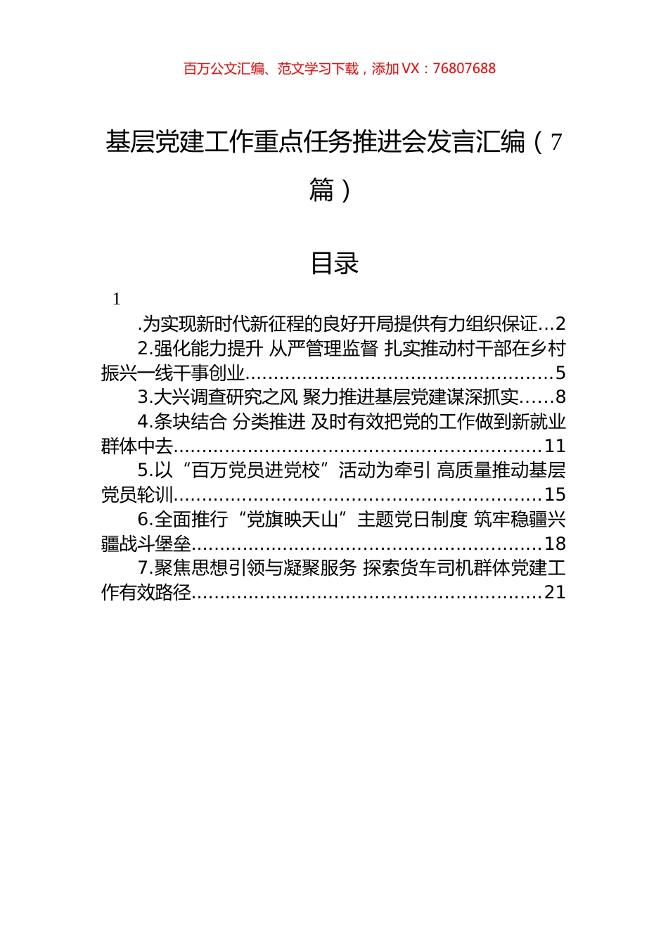 基层党建工作重点任务推进会发言汇编（7篇）.docx_第1页