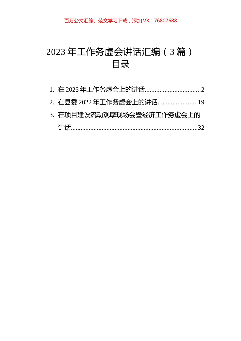 2023年工作务虚会讲话汇编（3篇）.docx_第1页