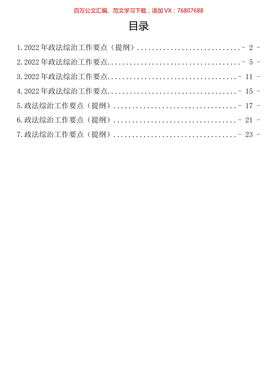2022年政法综治工作要点汇编.docx_第1页