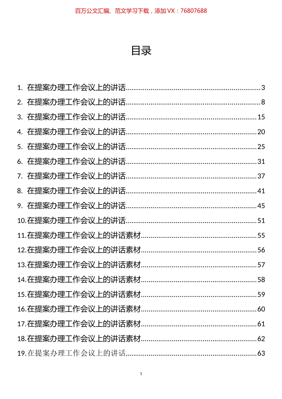 在提案办理工作会议上的讲话汇编（35篇）.docx_第1页