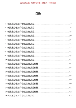 在提案办理工作会议上的讲话汇编（35篇）.docx