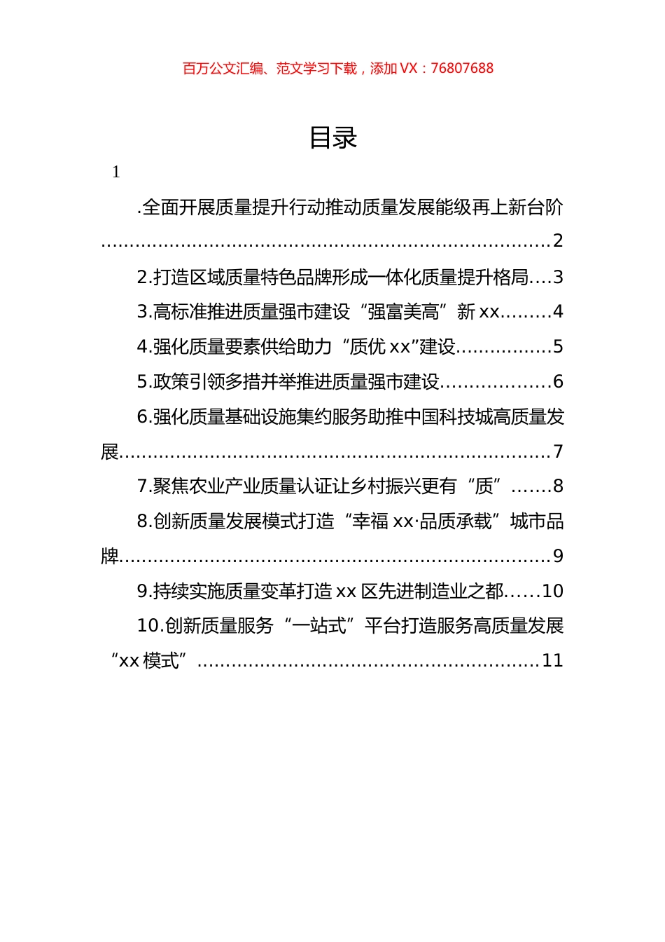 质量强国建设工作经验交流材料汇编（10篇） (2).docx_第1页