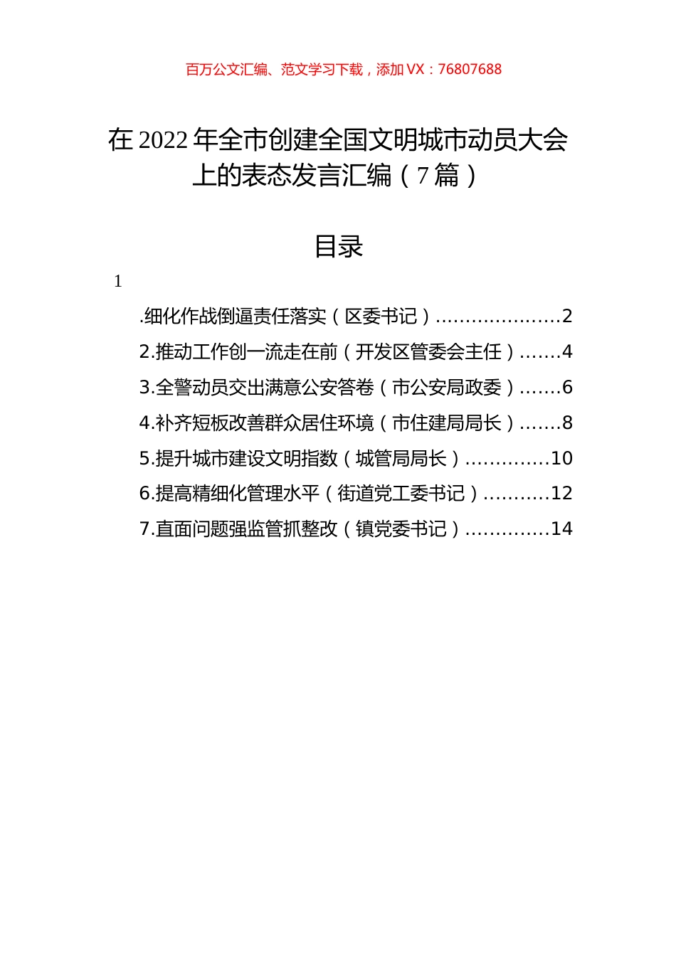 在2022年全市创建全国文明城市动员大会上的表态发言汇编（7篇）.docx_第1页