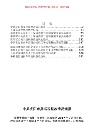 巡视整改情况通报汇报专辑.docx