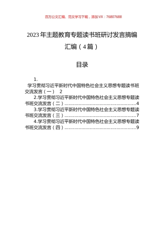 2023年主题教育专题读书班研讨发言摘编汇编（4篇）.docx