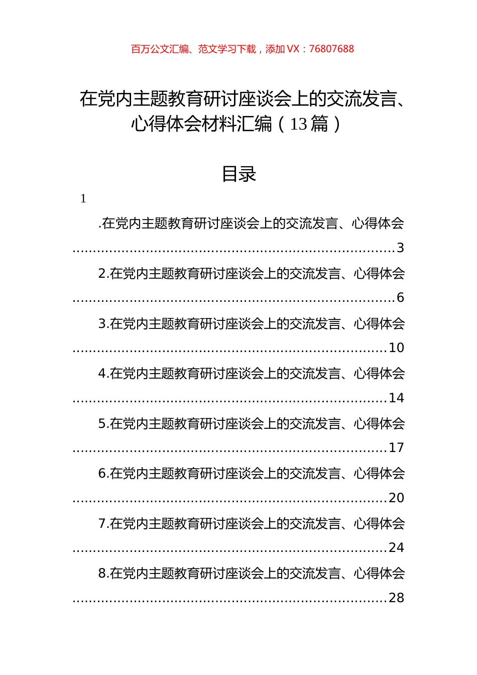 在党内主题教育研讨座谈会上的交流发言、心得体会材料汇编（13篇）.docx_第1页