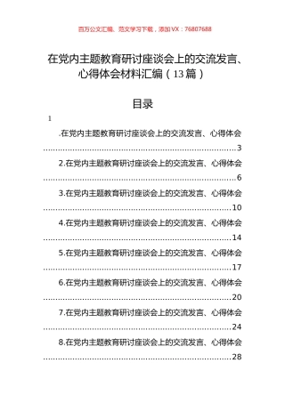 在党内主题教育研讨座谈会上的交流发言、心得体会材料汇编（13篇）.docx