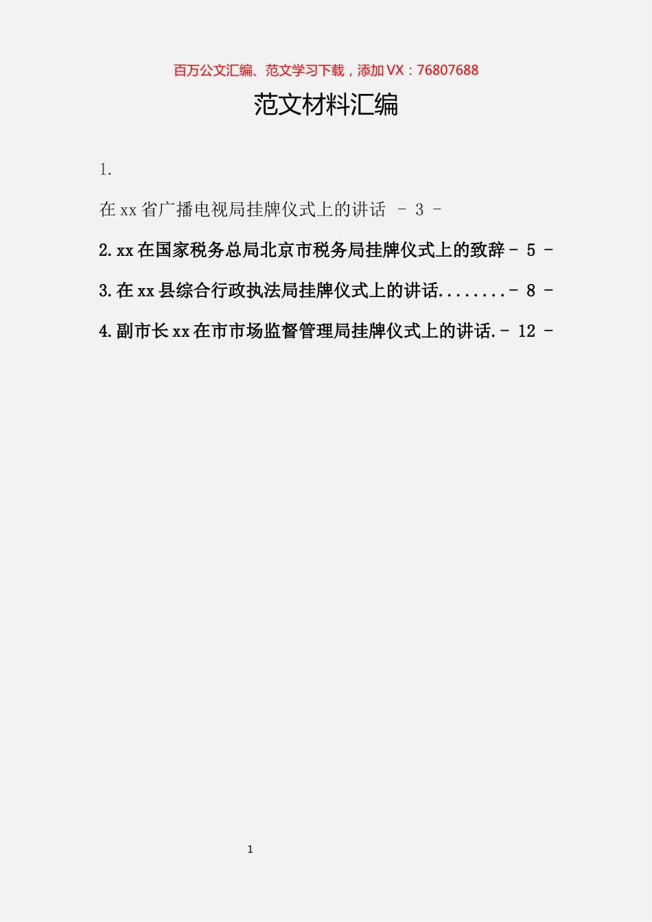 4篇新成立单位挂牌仪式上的讲话.docx_第1页