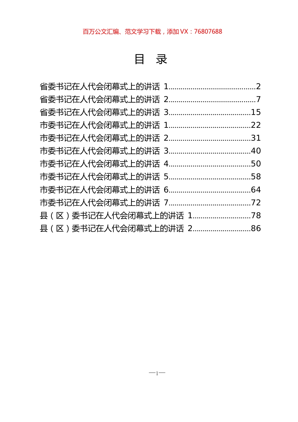 省、市、区委书记在人代会闭幕式上的讲话材料汇编（12篇4.5万字）.docx_第1页