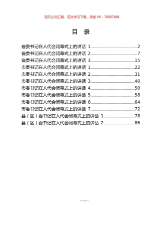 省、市、区委书记在人代会闭幕式上的讲话材料汇编（12篇4.5万字）.docx
