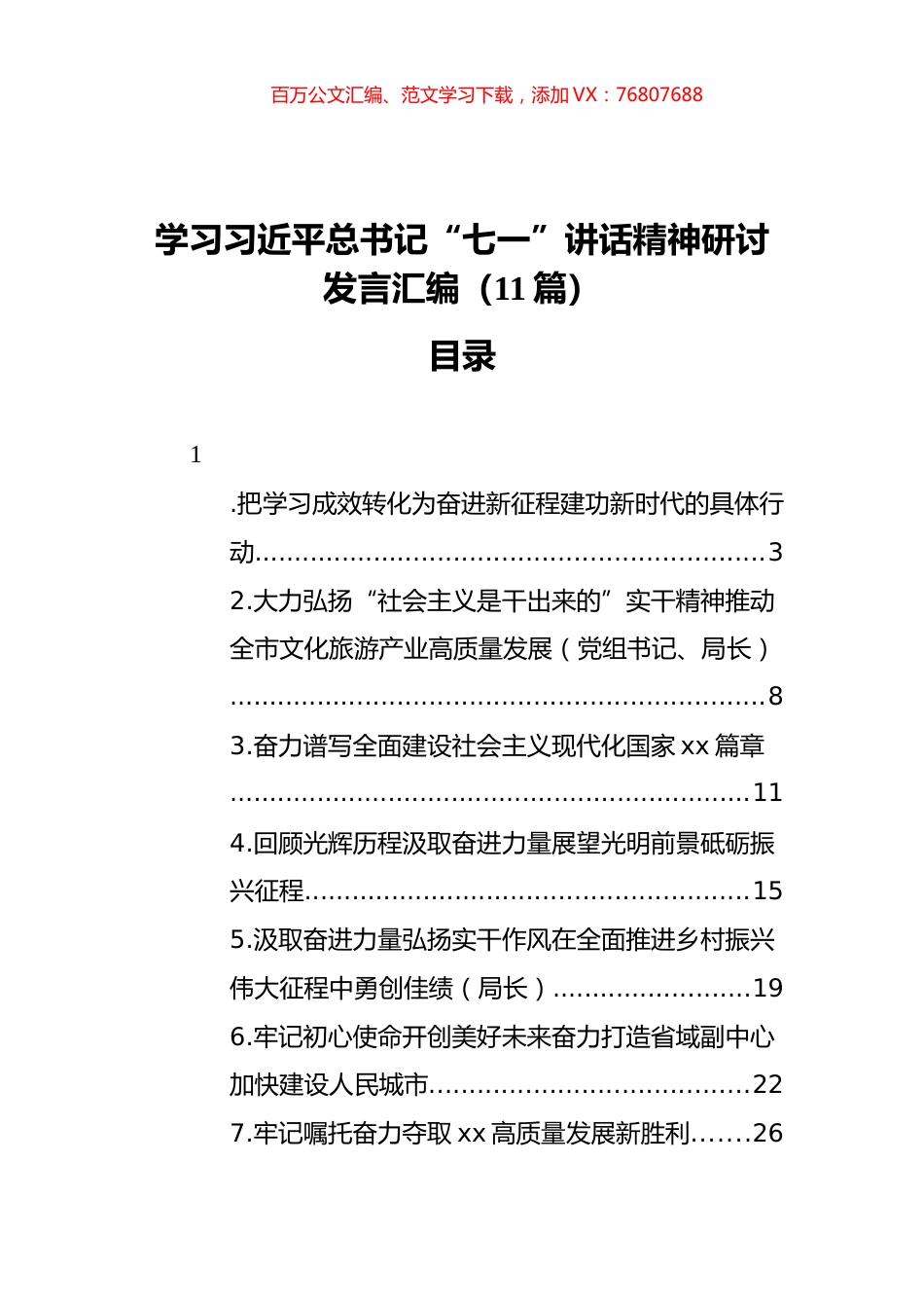 学习习近平总书记“七一”讲话精神研讨发言汇编（11篇）.docx_第1页