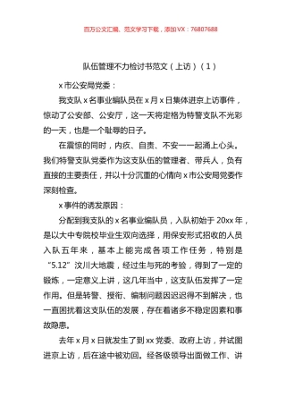 公安队伍管理不力交警执勤等问题检讨书汇编 (2).docx