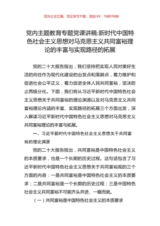 党内主题教育专题党课讲稿：新时代中国特色社会主义思想对马克思主义共同富裕理论的丰富与实现路径的拓展.docx