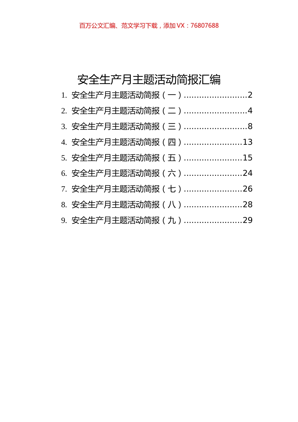 安全生产月主题活动简报汇编（共9篇）.docx_第1页