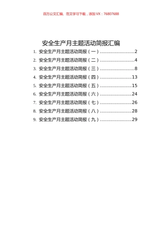 安全生产月主题活动简报汇编（共9篇）.docx
