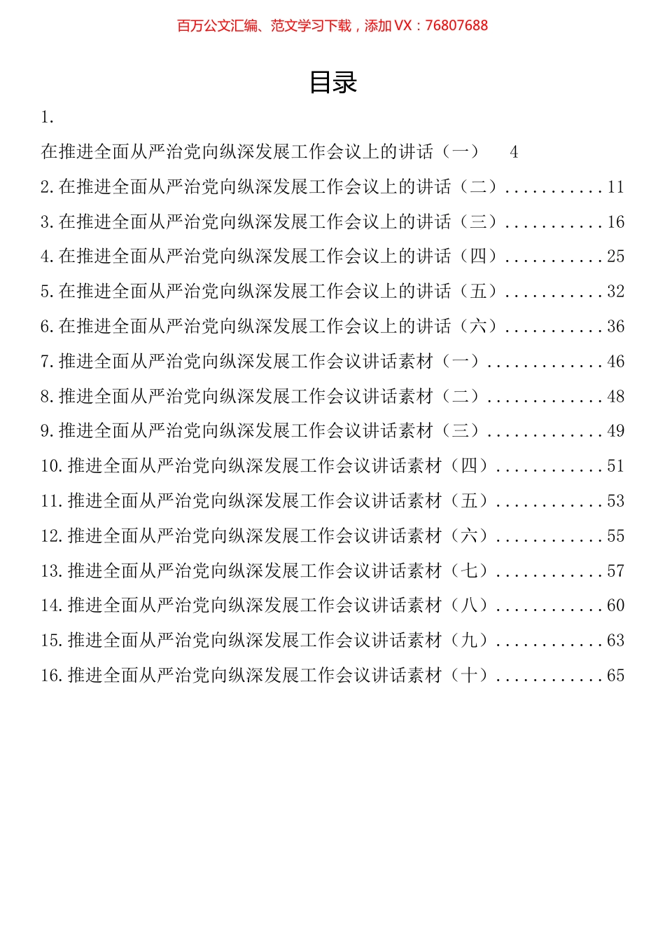 在推进全面从严治党向纵深发展工作会议上的讲话汇编（16篇）.docx_第1页