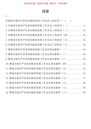 在推进全面从严治党向纵深发展工作会议上的讲话汇编（16篇）.docx