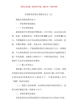 财务管理工作情况自查报告汇编.docx