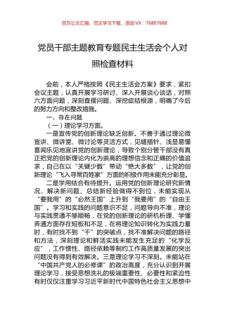 党员干部主题教育专题民主生活会个人对照检查材料.docx