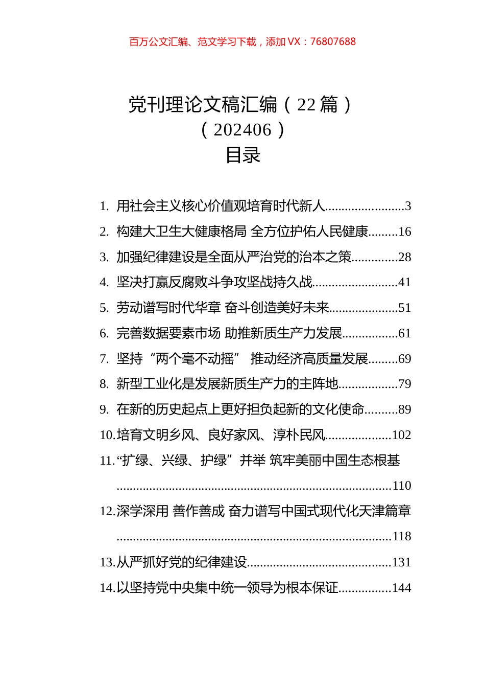 党刊理论文稿汇编（22篇）（202406）.docx_第1页