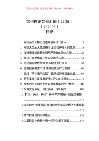 党刊理论文稿汇编（22篇）（202406）.docx