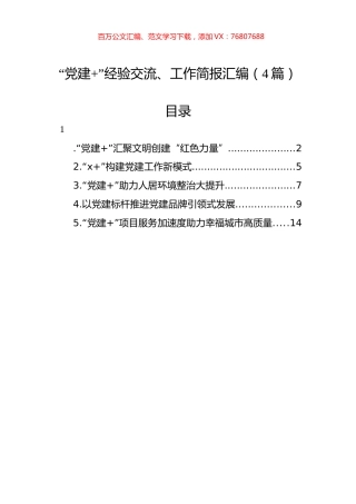 “党建+”经验交流、工作简报汇编（4篇）.docx