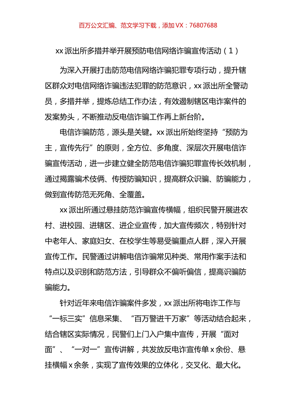 电信网络诈骗宣传防范工作总结汇编 (2).docx_第1页