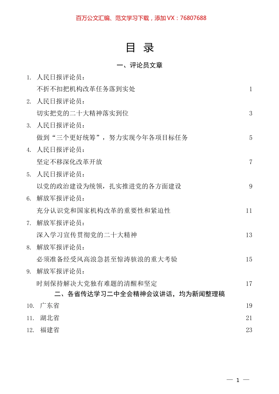 （23篇）学习传达机构改革精神素材汇编.docx_第1页