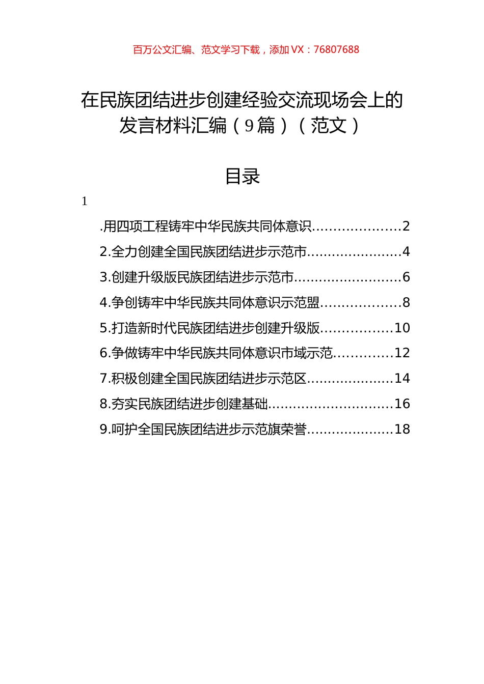 在民族团结进步创建经验交流现场会上的发言材料汇编（9篇）（范文）.docx_第1页