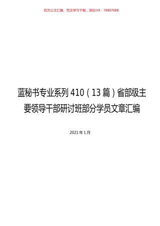 （13篇）省部级主要领导干部研讨班部分学员文章汇编.docx