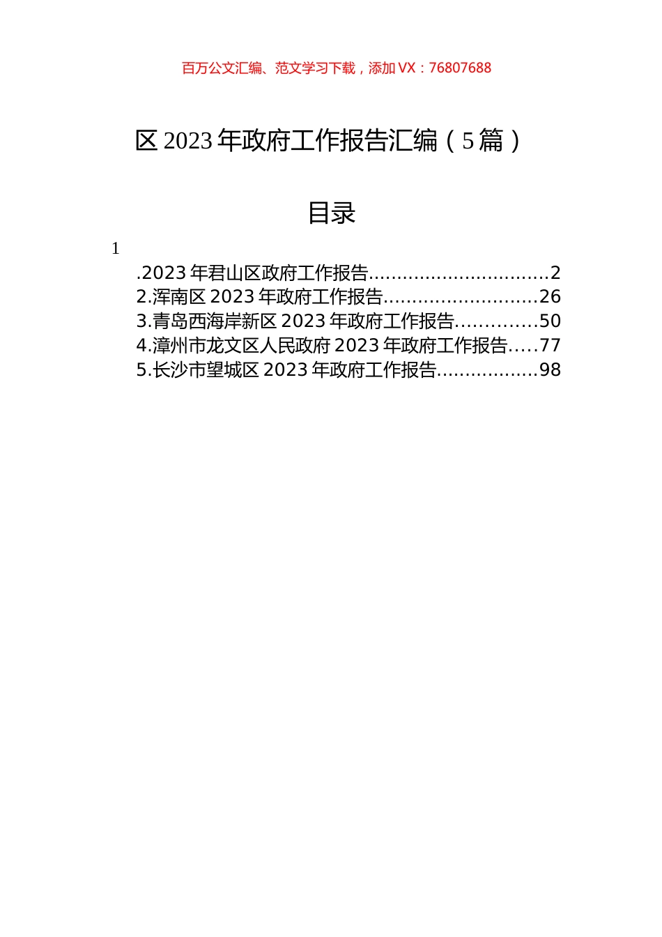 区2023年政府工作报告汇编（5篇）.docx_第1页