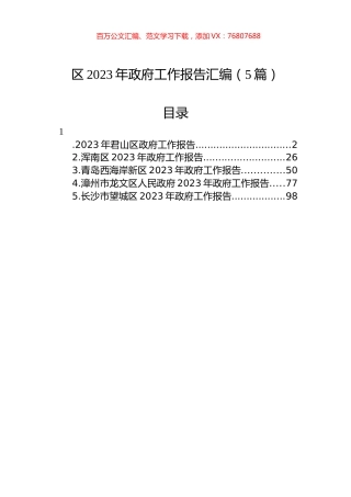 区2023年政府工作报告汇编（5篇）.docx