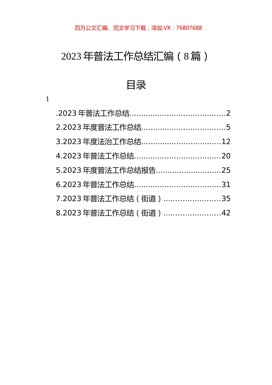 2023年普法工作总结汇编（8篇）.docx_第1页