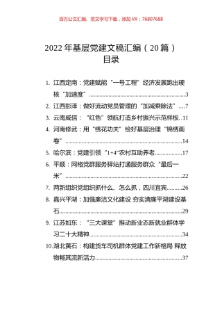 2022年基层党建文稿汇编（20篇）.docx