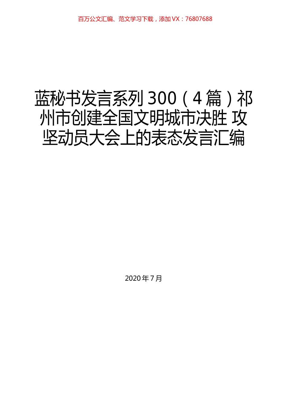（4篇）祁州市创建全国文明城市决胜 攻坚动员大会上的表态发言汇编.docx_第1页