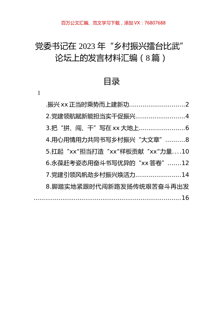 党委书记在+2023+年“乡村振兴擂台比武”论坛上的发言材料汇编（8篇）.docx_第1页