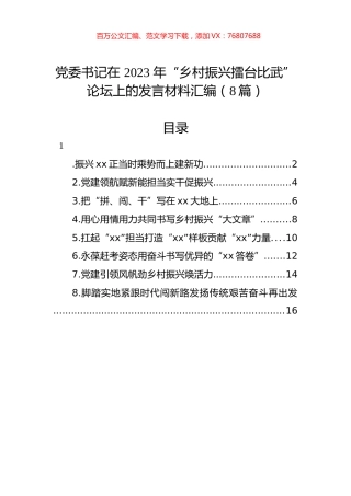 党委书记在+2023+年“乡村振兴擂台比武”论坛上的发言材料汇编（8篇）.docx