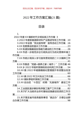 2022年工作方案汇编（21篇）.docx